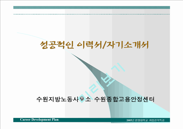 성공적인 자기소개서 작성법 강의 교재   (1 )